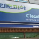 수완세탁소 이미지