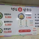 청림손칼국수