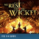 노 레스트 포 더 위키드 주말 무료 플레이 간단한 후기