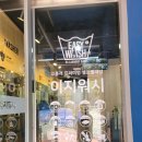이지워시셀프빨래방홍은정원단지점