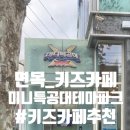 미니특공대 테마파크 면목역점 이미지