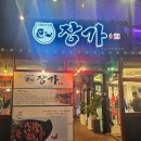 용기공원주차장 | 여수 닭강정(칠게 수제닭강정) 맛집 해양공원 근처 [장가닭강정] 솔직후기