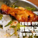 범천1동-3 | 범일동맛집 범일닥구이 닭갈비 닭목살 고기집 찐맛집이네요!