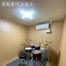 경희음악교습소