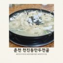 영서로 | 춘천 우두동맛집 내돈내산 겨울별미 생활의달인 930회 천진동만두전골 볶음밥 후기