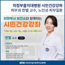대한노인회의정부지회 | 시민건강강좌 [피부과 한별 교수] 노인성 피부질환 | 의정부시 보건소(대한노인회 의정부시지회 4층 강당)