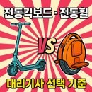 인모션모터스 | 전동킥보드·전동휠, 대리기사 선택 기준