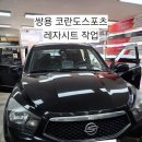 평택 오성상사 쌍용 코란도스포츠 레자시트 작업 후기
