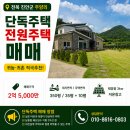 귀농귀촌공인중개사사무소 | 전북 진안군 주양리 전원주택 매매 귀농 귀촌 추천 넓은 마당과 텃밭을 품은 남동향 단독주택