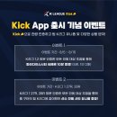 축구 팬들을 위한 경기관람 인증 앱 kick, 팀 응원하고 포인트를 모아보세요! 이미지