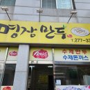 명장만두와분식