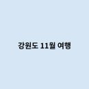 도촌목장 | 강원도 11월 여행은 어떻게 가면 좋을까?
