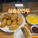 생활속의 주역 | 경북 영천 맛집 생활의달인 삼송꾼만두 속꽉찬 만두 후기