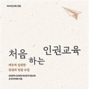 처음 하는 인권교육 - 인천광역시교육청 학교민주시민교육 교사아카데미 이미지