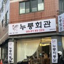 한라초등학교 | [맛집탐방] 누룽회관, 요즘 핫한 누룽지통닭집 솔직후기