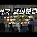 부천참빛교회 재심 담임목사와 여전도사만 시무정지, 유죄 재확인. 25억받고 교회분립 이미지