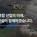 신화종합건설(주) 이미지