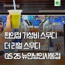 GS25 종로신영점 | 서울 GS25 편의점 더리얼스무디 파는곳 가격 이용방법