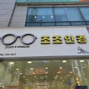 씨채널안경원 | 친절하고 섬세한 검안과 추천 대구서변동안경원 <조조안경>