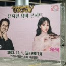 남경주&송은혜의 뮤지컬 넘버콘서트 이미지