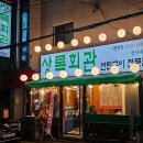상록회관 경희대점 | [경희대 : 상록회관 연탄구이] 지글지글 연탄불에서의 고기 파티 후기