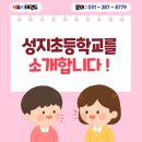 정진태권도장 | [구갈동태권도 기흥역태권도] M&amp;H태권도장 친구들이 많이 다니는 성지초등학교를 소개합니다 ! 🏫