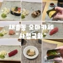 [화성 새솔동]사철국화 : 새솔동 오마카세, 가성비 좋은 나만의 또간집 맛집