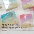 공방이층 | 화성동탄 비누공방 바다 층비누 원데이클래스 후기