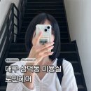 블루앤화이트미용실 | [대구 삼덕동 미용실] 트렌디한 여름염색 단발 레이어드컷 추천 로민헤어