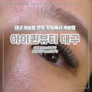 아이퀸 뷰티 대구점