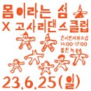 고사리 소울댄스클럽