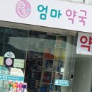 약손약국 이미지