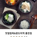 맛깔참죽&완도미역홍천점