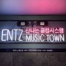 엔츠뮤직타운