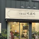 [04/25] (저녁반) 프리저브드 플라워 미니센터피스 - 원데이 클래스 | 부산 연산동 꽃집 / 예쁜 플라워샵 - 아뜰리에 이브아에서 화분구매후기