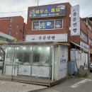 [용문 맛집] 양평 용문 만두 &amp; 찐빵 맛집 용문찐빵 후기