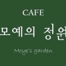 모예의정원