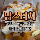 맘스터치 부산시청점 | 맘스터치 핫치즈빅싸이순살 후기｜바삭크림치즈볼까지 내돈내산 리뷰