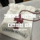 크롬하츠 실리크롬 목걸이 후기｜CH 크로스 펜던트 다크와인 실물 리뷰, 블랙 글리터 이후 가장 만족한...