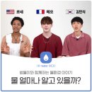 [더블유워터(주)] 물부족 국가?, 물스트레스 국가? 대한민국의 물에 대하여 얼마나 알고있나요?