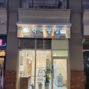 [맛집탐방]막내딸집 건어물 - 동탄카림점