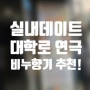 실내데이트에 대학로 연극 추천! 감동, 코믹 둘 다 잡은 비누향기