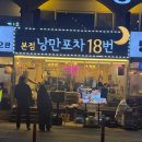 낭만포차 18번 2호점 이미지