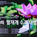 제20회 팔재계 수계 대볍회 (제1부 ; 입재식) 이미지