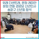 문정경로당 이미지