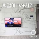 씨유 창원반도유보라점 | 창원성산반도유보라 아이비파크 55인치벽걸이tv led벽시계 루나크림 설치 후기