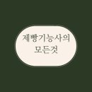 제빵기능사 이미지