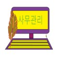 전대 번역.일반 행정사 이미지