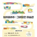 익산예술의전당미술관 | 전북도립미술관의 <브리콜라주: 그러모은 미술관> 참여 후기