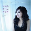 이지은 피아노 독주회 이미지